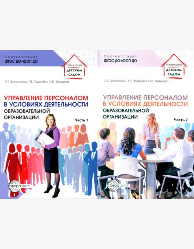 Управление персоналом в условиях деятельности образовательной организации. В 2 ч. (комплект из 2-х книг)