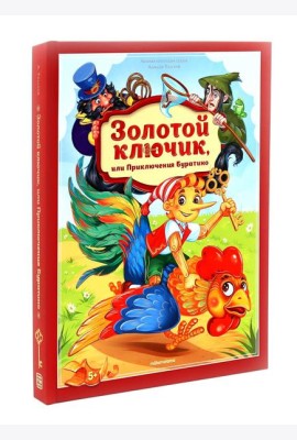 Золотая коллекция сказок. Золотой ключик или приключения Буратино