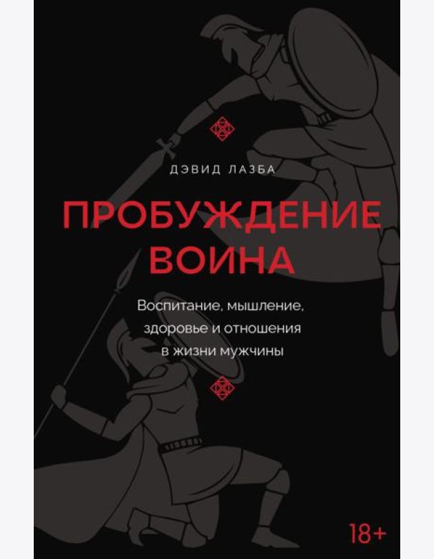 Пробуждение воина. Воспитание, мышление, здоровье и отношения в жизни мужчины