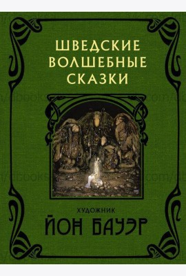 Шведские волшебные сказки