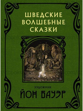 Шведские волшебные сказки