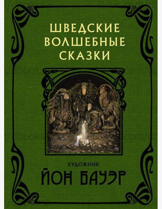 Шведские волшебные сказки