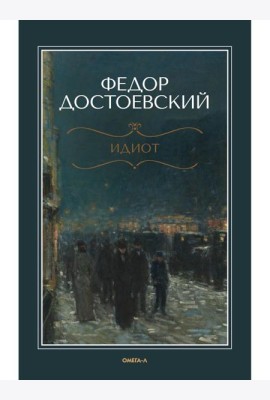 Идиот