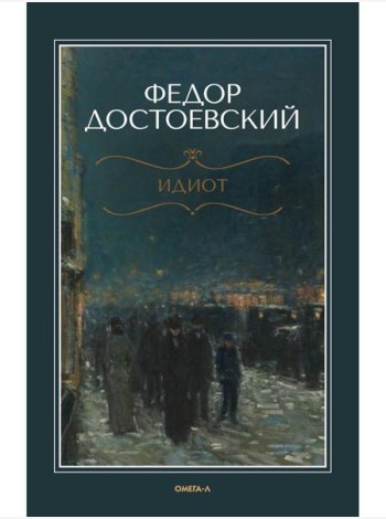Идиот