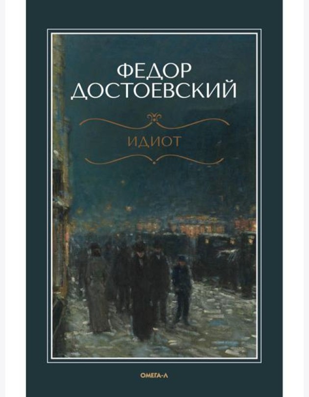 Идиот