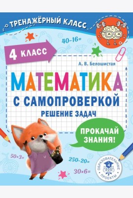 Математика с самопроверкой. Решение задач. 4 кл