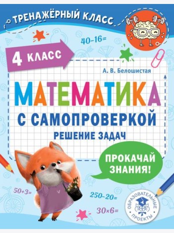 Математика с самопроверкой. Решение задач. 4 кл