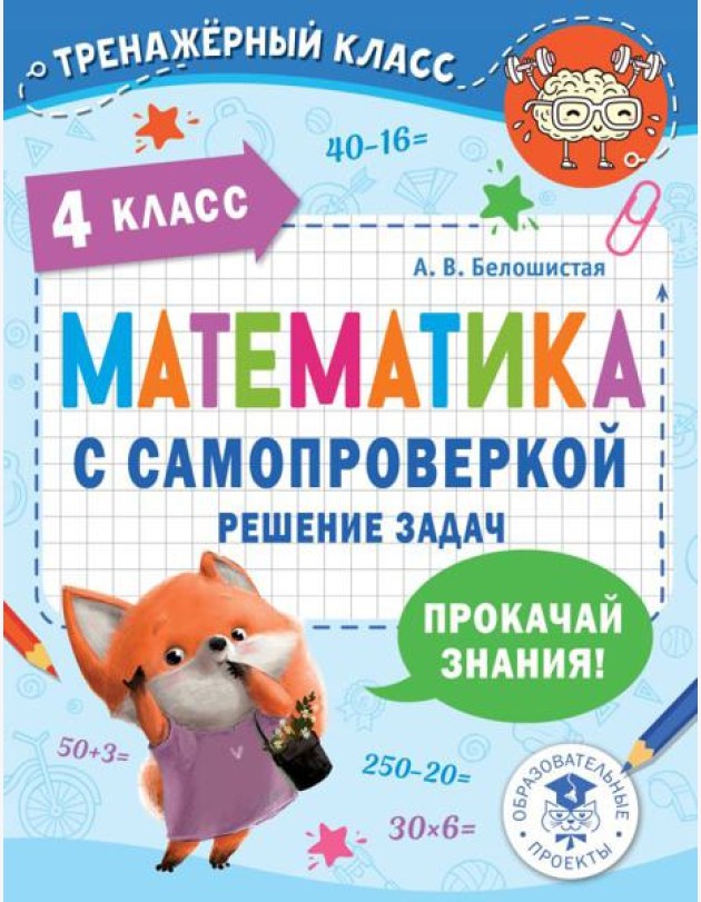 Математика с самопроверкой. Решение задач. 4 кл