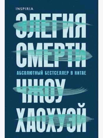 Элегия смерти