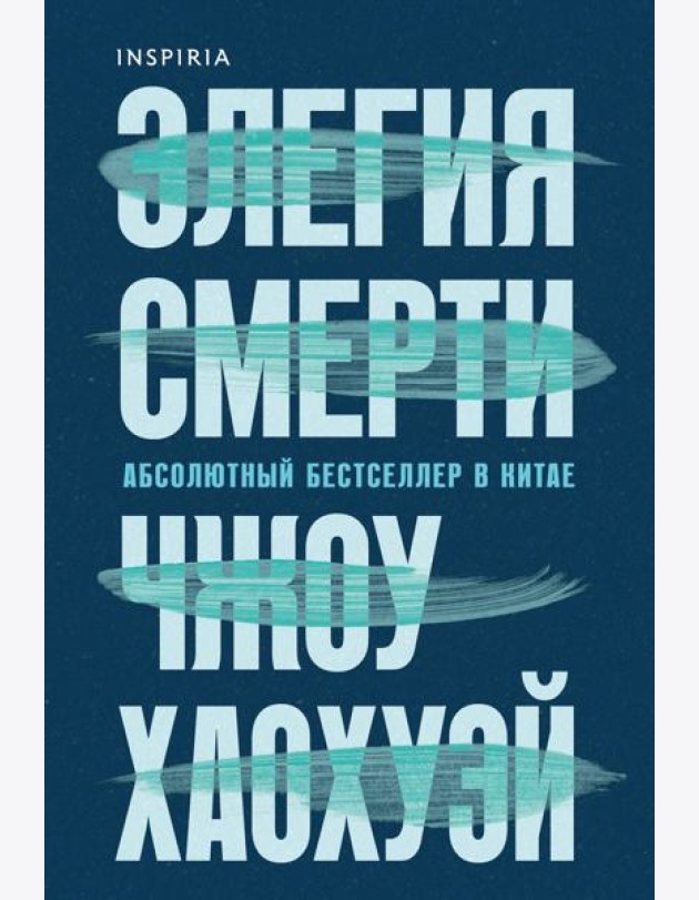 Элегия смерти