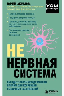 НЕ нервная система. Наладьте связь между мозгом и телом для коррекции различных заболеваний
