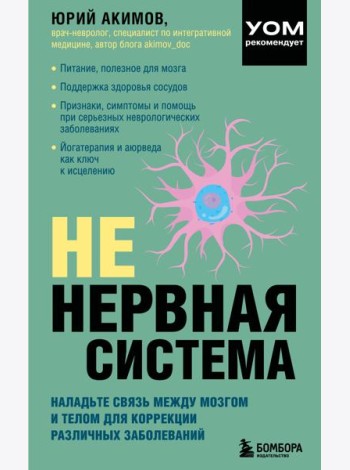 НЕ нервная система. Наладьте связь между мозгом и телом для коррекции различных заболеваний