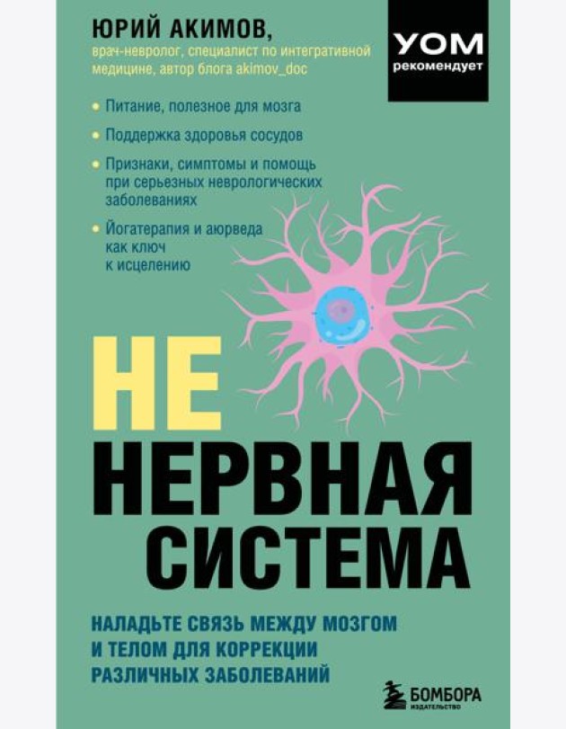 НЕ нервная система. Наладьте связь между мозгом и телом для коррекции различных заболеваний