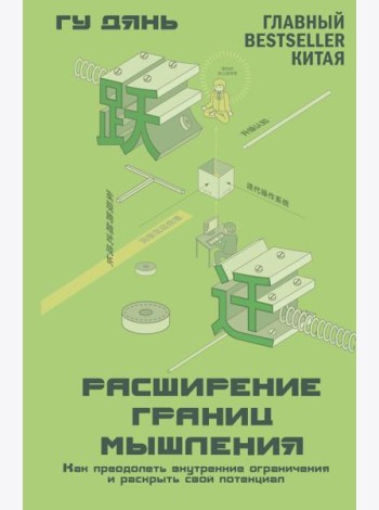 Расширение границ мышления. Как преодолеть внутренние ограничения и раскрыть свой потенциал