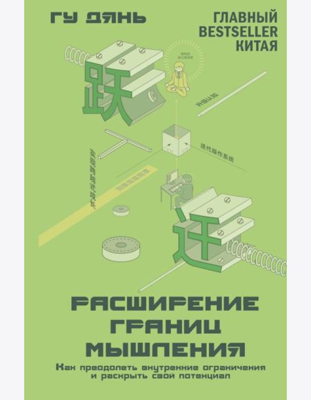 Расширение границ мышления. Как преодолеть внутренние ограничения и раскрыть свой потенциал