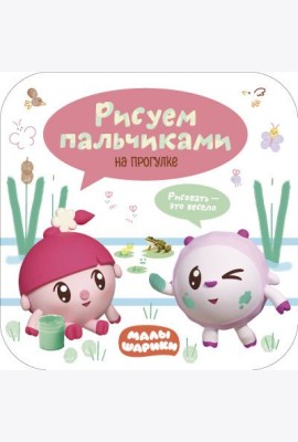 Малышарики. Рисуем пальчиками. На прогулке