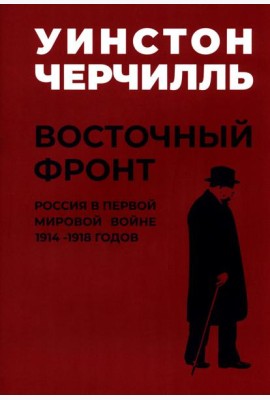 Мировой кризис: В 6 кн. Кн. 6: Восточный фронт. 2-е изд., испр + карта (в супер.обл.)
