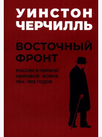 Мировой кризис: В 6 кн. Кн. 6: Восточный фронт. 2-е изд., испр + карта (в супер.обл.)