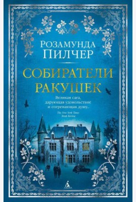 Собиратели ракушек