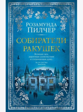 Собиратели ракушек