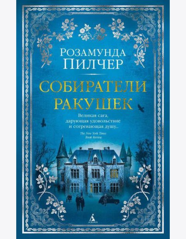 Собиратели ракушек