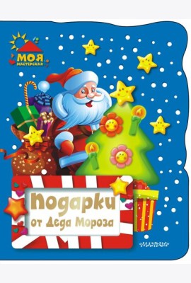 Подарки от Деда Мороза