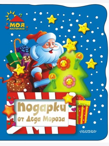 Подарки от Деда Мороза