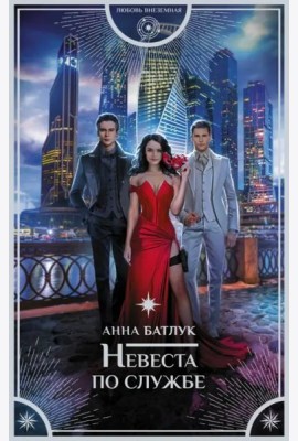 Невеста по службе