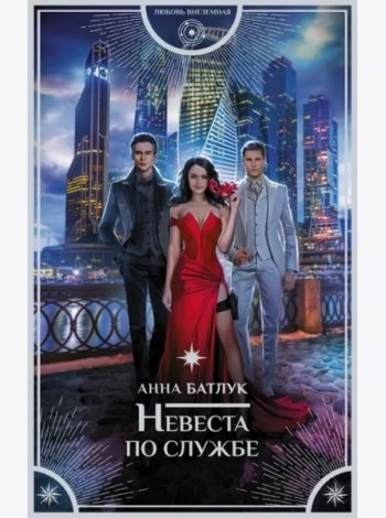 Невеста по службе