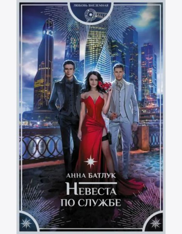 Невеста по службе