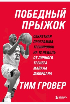 Победный прыжок. Секретная программа тренировок на 12 недель от личного тренера Майкла Джордана