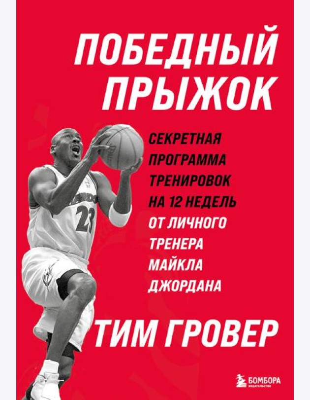 Победный прыжок. Секретная программа тренировок на 12 недель от личного тренера Майкла Джордана