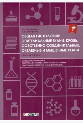 Общая гистология: эпителиальные ткани, кровь, собственно соединительные, скелетные и мышечные ткани: Рабочая тетрадь