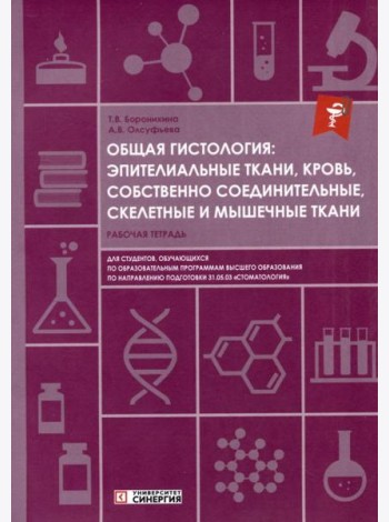 Общая гистология: эпителиальные ткани, кровь, собственно соединительные, скелетные и мышечные ткани: Рабочая тетрадь