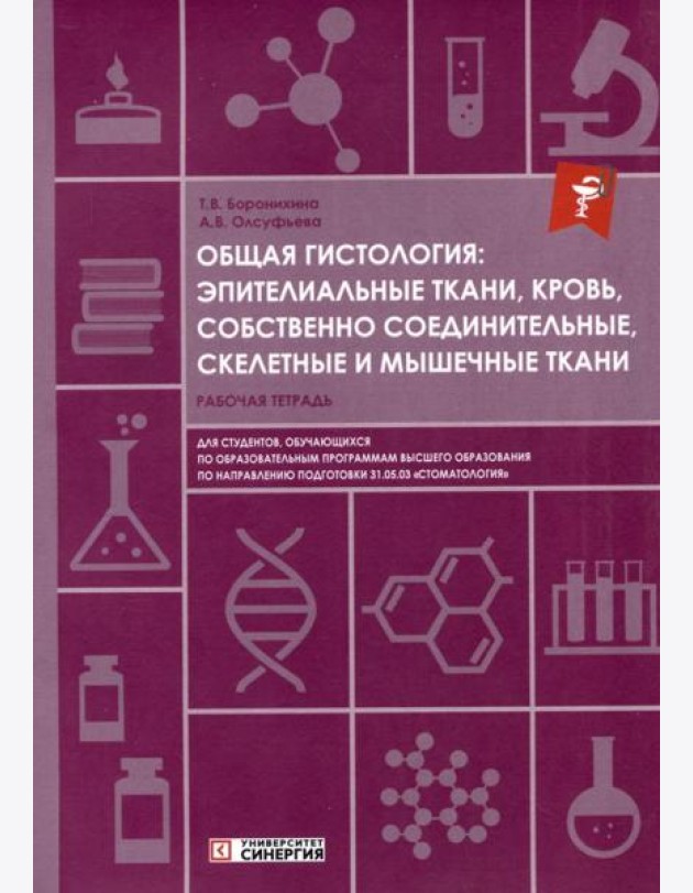 Общая гистология: эпителиальные ткани, кровь, собственно соединительные, скелетные и мышечные ткани: Рабочая тетрадь