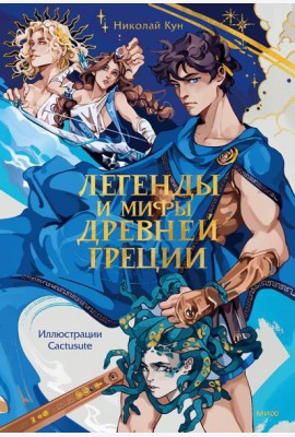 Легенды и мифы Древней Греции