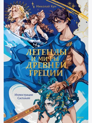 Легенды и мифы Древней Греции