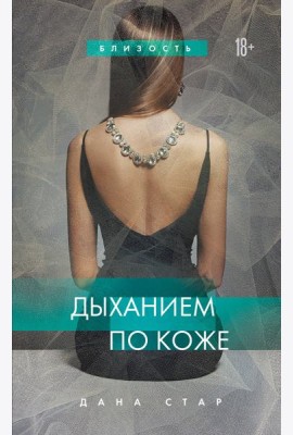 Дыханием по коже