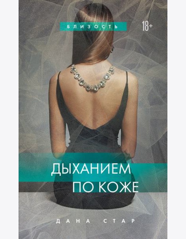 Дыханием по коже