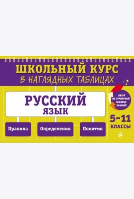 Русский язык: 5-11 классы