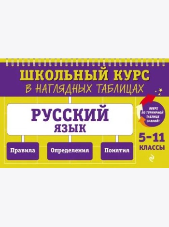 Русский язык: 5-11 классы