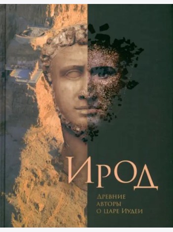 Ирод