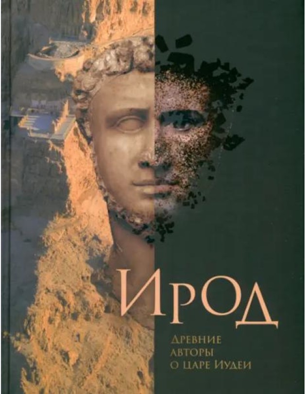 Ирод