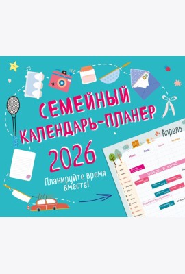 Семейный календарь-планер 2026. Планируйте время вместе! (245х280мм)