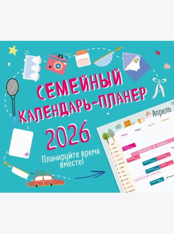 Семейный календарь-планер 2026. Планируйте время вместе! (245х280мм)