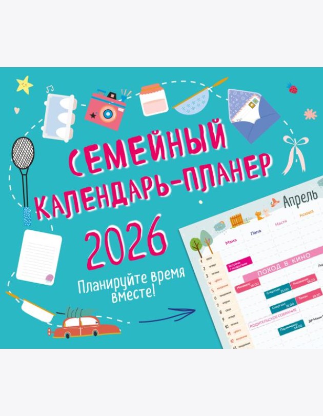 Семейный календарь-планер 2026. Планируйте время вместе! (245х280мм)