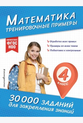 Математика. Тренировочные примеры. 4 класс