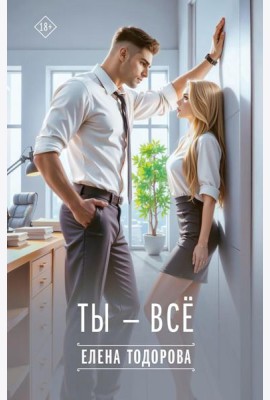 Ты - все