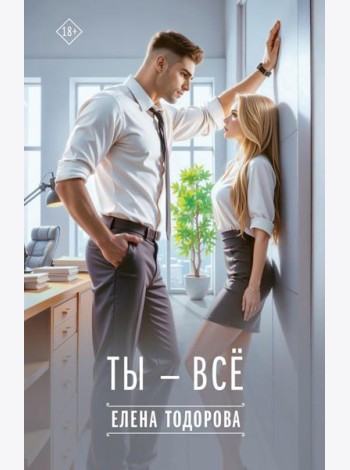 Ты - все