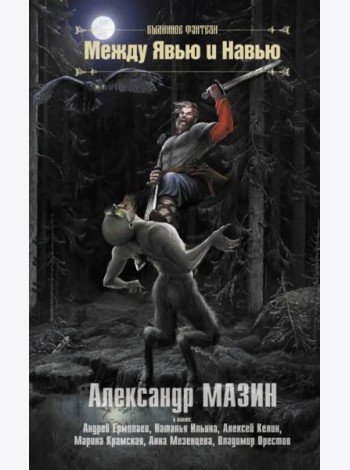 Между Явью и Навью